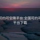 全国可约可空降平台:全国可约可空降平台下载