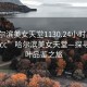 “哈尔滨美女天堂1130.24小时品鉴新茶叶.cc”哈尔滨美女天堂—探寻新茶叶品鉴之旅