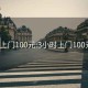 3小时上门100元:3小时上门100元电话