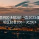 厦门思明区快餐200一次2023:厦门思明区快餐200一次2024