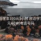 约附近学生100元3小时:附近学生100元4小时电话号码