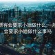 一般嫖客会要求小姐做什么:一般嫖客会要求小姐做什么事吗