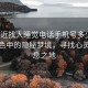 “附近找人睡觉电话手机号多少”附近夜色中的隐秘梦境，寻找心灵的栖息之地