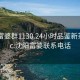 沈阳富婆群1130.24小时品鉴新茶叶.cc:沈阳富婆联系电话