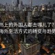 小红书上的外国人都去哪儿了？揭秘海外生活方式的转变与趋势