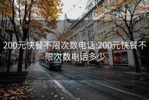 200元快餐不限次数电话:200元快餐不限次数电话多少