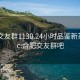 合肥交友群1130.24小时品鉴新茶叶.cc:合肥交友群吧