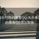 先办事后付款的黑客QQ:先办事后付款的黑客QQ怎么联系