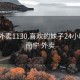 南宁外卖1130.喜欢的妹子24小时.cc:南宁 外卖