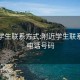 附近学生联系方式:附近学生联系方式电话号码