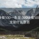 300快餐500一条龙:300快餐500一条龙是什么意思