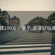 湘潭100元小巷子:湘潭好玩巷子