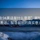 “养生94黑话是什么意思”揭秘养生94黑话，探寻背后的真实意义