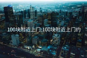 100块附近上门:100块附近上门约