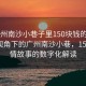 “广州南沙小巷子里150块钱的爱情”科技视角下的广州南沙小巷，150元爱情故事的数字化解读