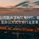 多家公司联合宣布禁用PPT，倡导新型办公方式引领行业变革