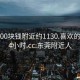 东莞200块钱附近约1130.喜欢的妹子24小时.cc:东莞附近人