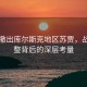 乌军撤出库尔斯克地区苏贾，战略调整背后的深层考量