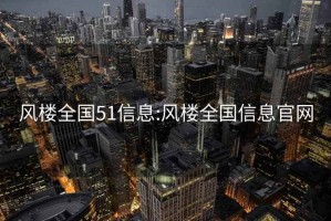 风楼全国51信息:风楼全国信息官网