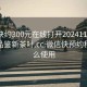 微信快约300元在线打开20241124.24小时品鉴新茶叶.cc:微信快预约程序怎么使用