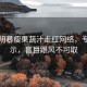 黄晓明暴瘦果蔬汁走红网络，专家警示，盲目跟风不可取