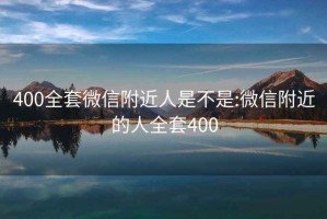 400全套微信附近人是不是:微信附近的人全套400