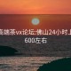 佛山高端茶vx论坛:佛山24小时上门茶600左右