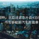 深圳湾畔，比亚迪紧急补血435亿港元，书写新能源汽车新篇章