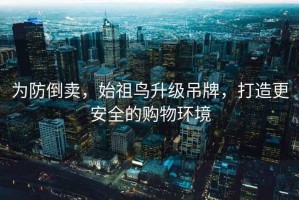 为防倒卖，始祖鸟升级吊牌，打造更安全的购物环境