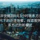 “沙洋快餐200元3小时联系方式”科技时代下的沙洋快餐，探索服务与联系方式的新模式