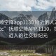 “抚顺空降app1130.附近的人24小时最新.cc”抚顺空降APP 1130，探索附近人的社交新纪元