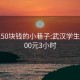 武汉150块钱的小巷子:武汉学生快餐300元3小时