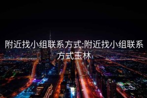 附近找小组联系方式:附近找小组联系方式玉林