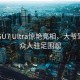 小米SU7 Ultra惊艳亮相，大爷驾车引众人驻足围观