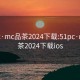 51pc·mc品茶2024下载:51pc·mc品茶2024下载ios