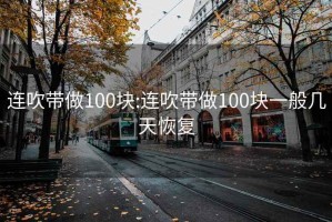 连吹带做100块:连吹带做100块一般几天恢复