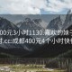 成都400元3小时1130.喜欢的妹子24小时.cc:成都400元4个小时快餐