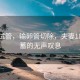 梦碎试管，输卵管切除，夫妻18万积蓄的无声叹息