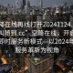 “空降在线再线打开20241124.服务上门随叫随到.cc”空降在线，开启新时代的即时服务新模式—以2024年在线服务革新为视角