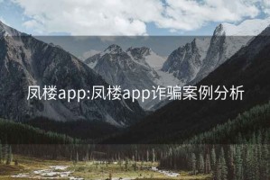 凤楼app:凤楼app诈骗案例分析