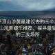 “平顶山涉黄最建议去的三个地点”平顶山涉黄娱乐推荐，探寻最受欢迎的三大场所