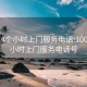 100元4个小时上门服务电话:100元4个小时上门服务电话号