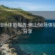 佛山98场体验报告:佛山98场体验报告分享