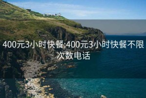 400元3小时快餐:400元3小时快餐不限次数电话