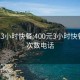 400元3小时快餐:400元3小时快餐不限次数电话