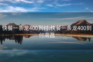 快餐一条龙400到付:快餐一条龙400到付南昌