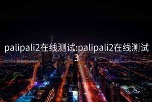 palipali2在线测试:palipali2在线测试3