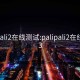 palipali2在线测试:palipali2在线测试3