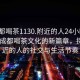 “成都喝茶1130.附近的人24小时最新.cc”成都喝茶文化的新篇章，探索附近的人的社交与生活节奏