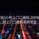 200块钱3小时上门二维码:200块钱3小时上门二维码卖的学生